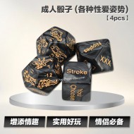 成人骰子 (各种性爱姿势) 【4pcs】